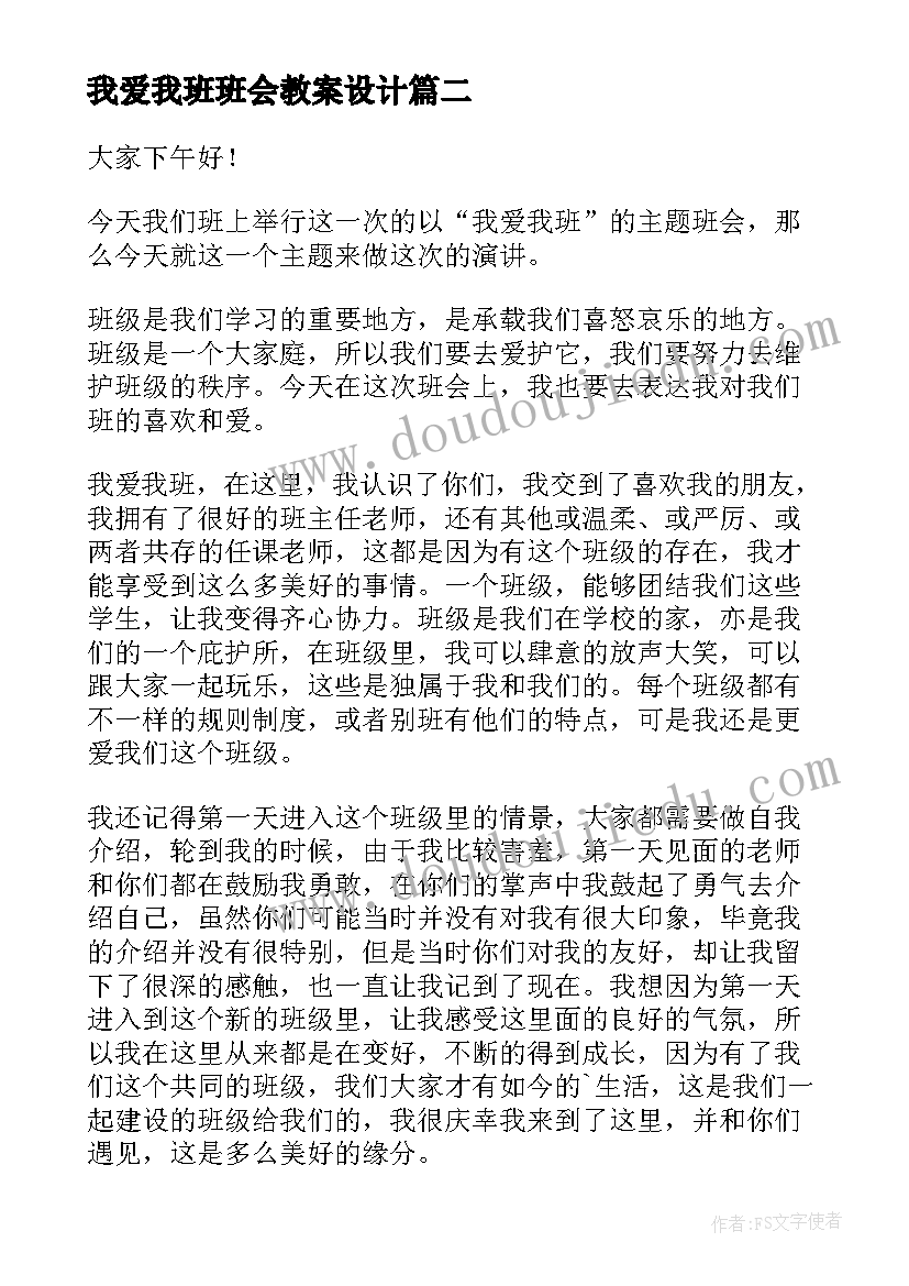 我爱我班班会教案设计 我爱我班的班会教案(优秀5篇)