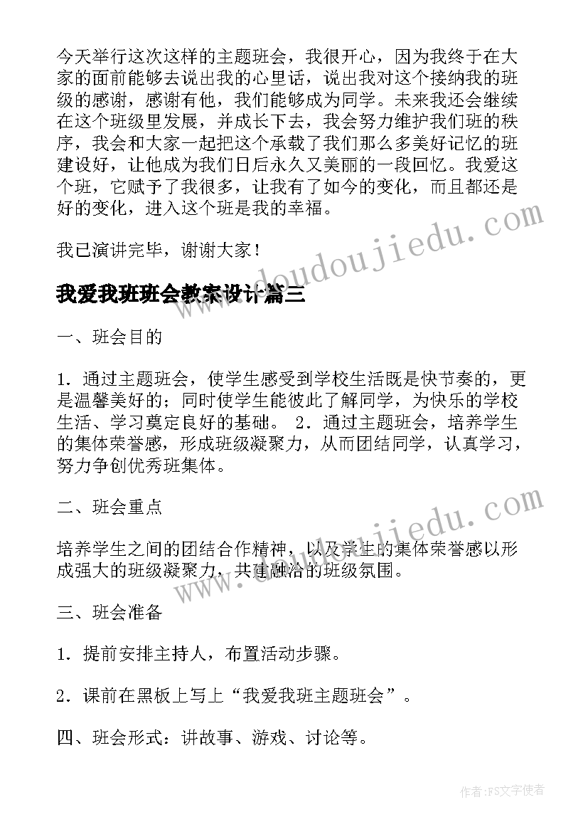 我爱我班班会教案设计 我爱我班的班会教案(优秀5篇)