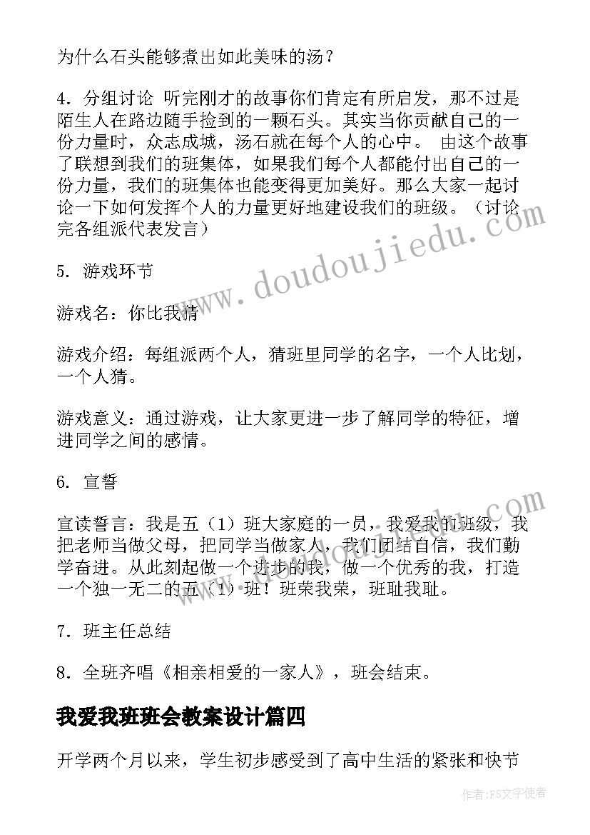 我爱我班班会教案设计 我爱我班的班会教案(优秀5篇)