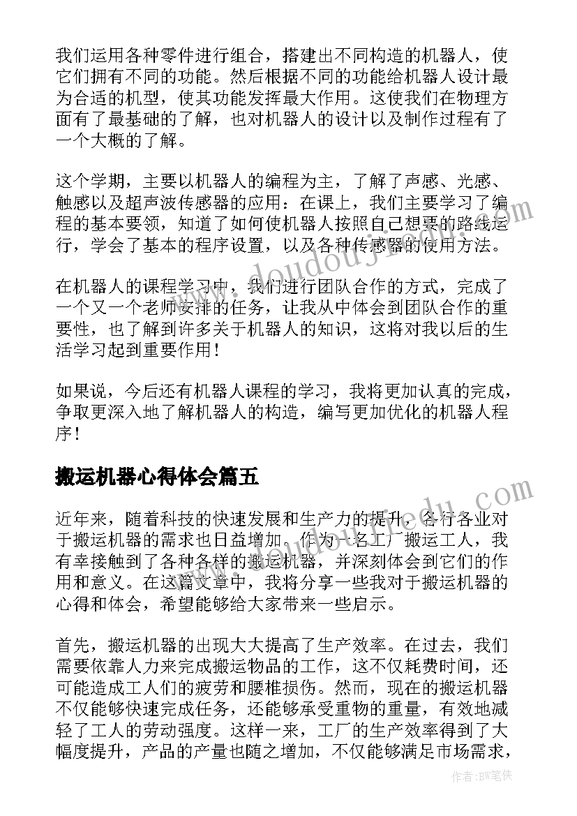 2023年搬运机器心得体会(实用5篇)