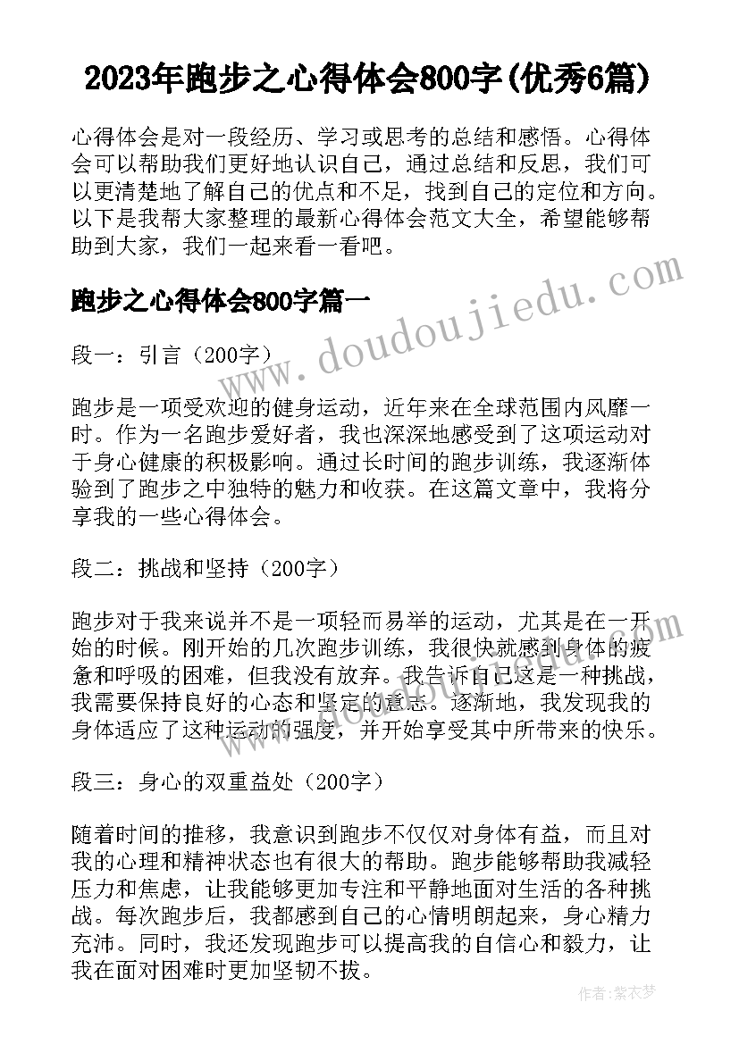 2023年跑步之心得体会800字(优秀6篇)