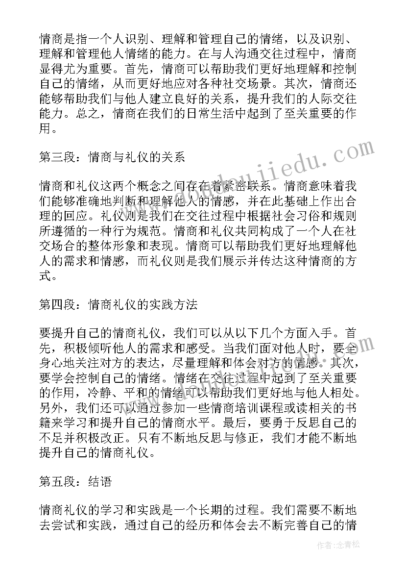 情商的心得体会 情商礼仪心得体会(模板9篇)