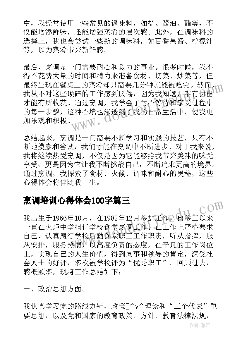 最新烹调培训心得体会100字(汇总10篇)