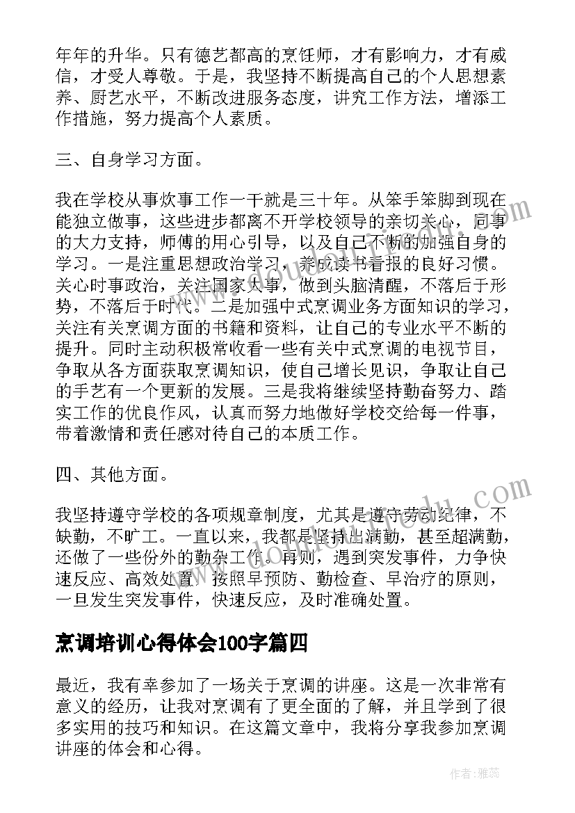 最新烹调培训心得体会100字(汇总10篇)