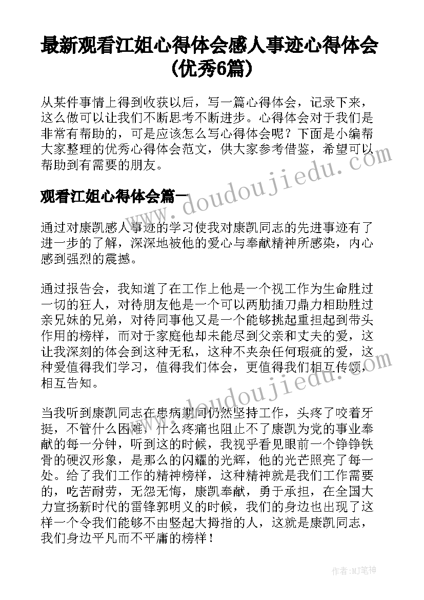 最新观看江姐心得体会 感人事迹心得体会(优秀6篇)