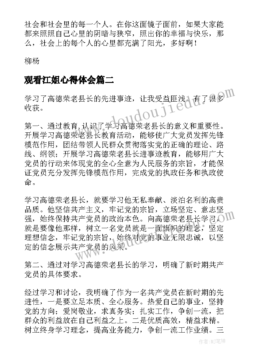 最新观看江姐心得体会 感人事迹心得体会(优秀6篇)