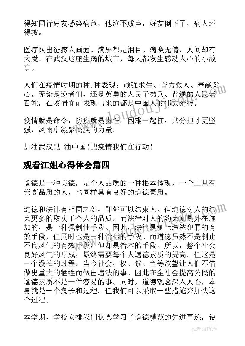 最新观看江姐心得体会 感人事迹心得体会(优秀6篇)