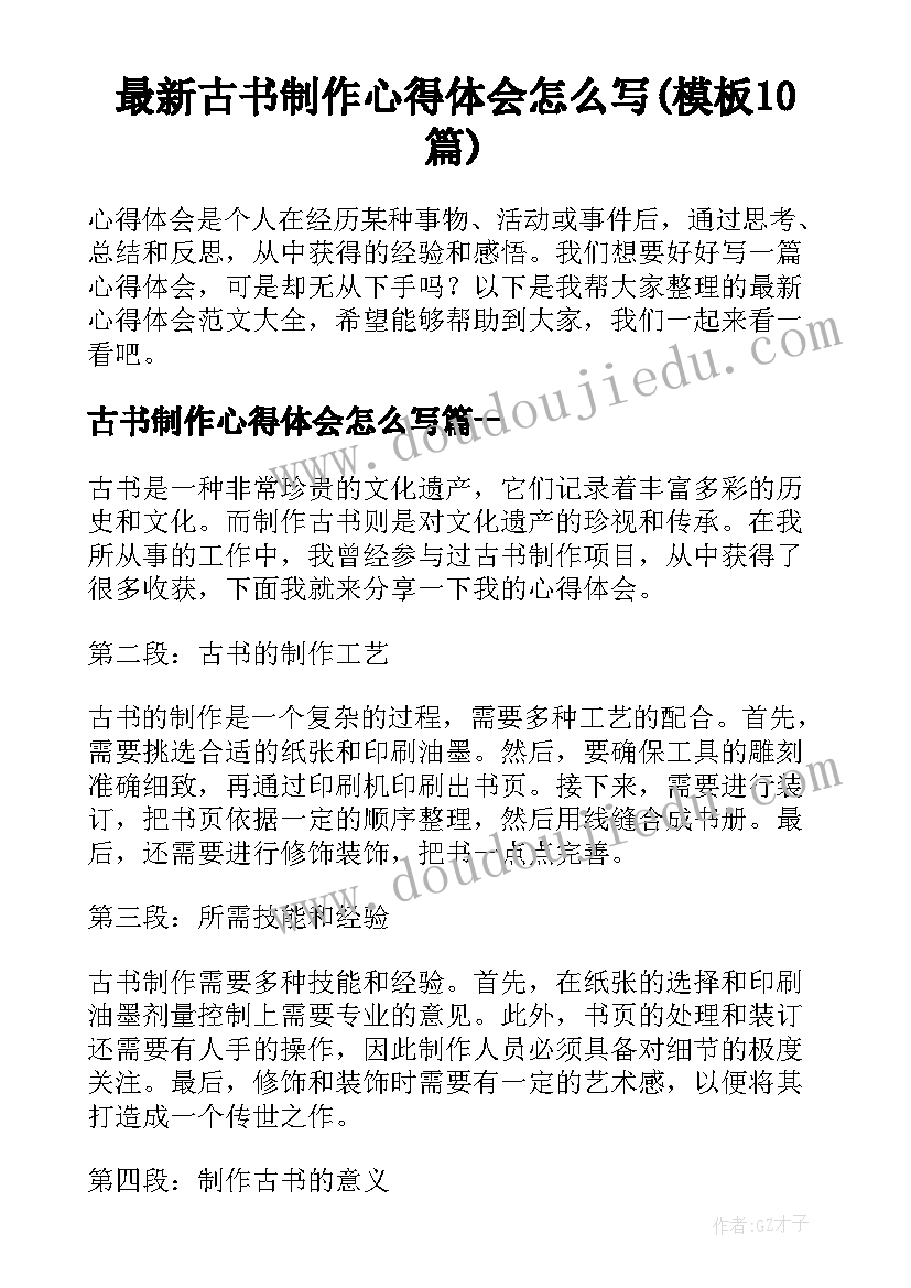 最新古书制作心得体会怎么写(模板10篇)