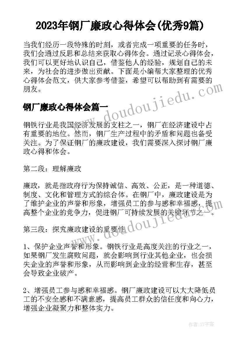 2023年钢厂廉政心得体会(优秀9篇)