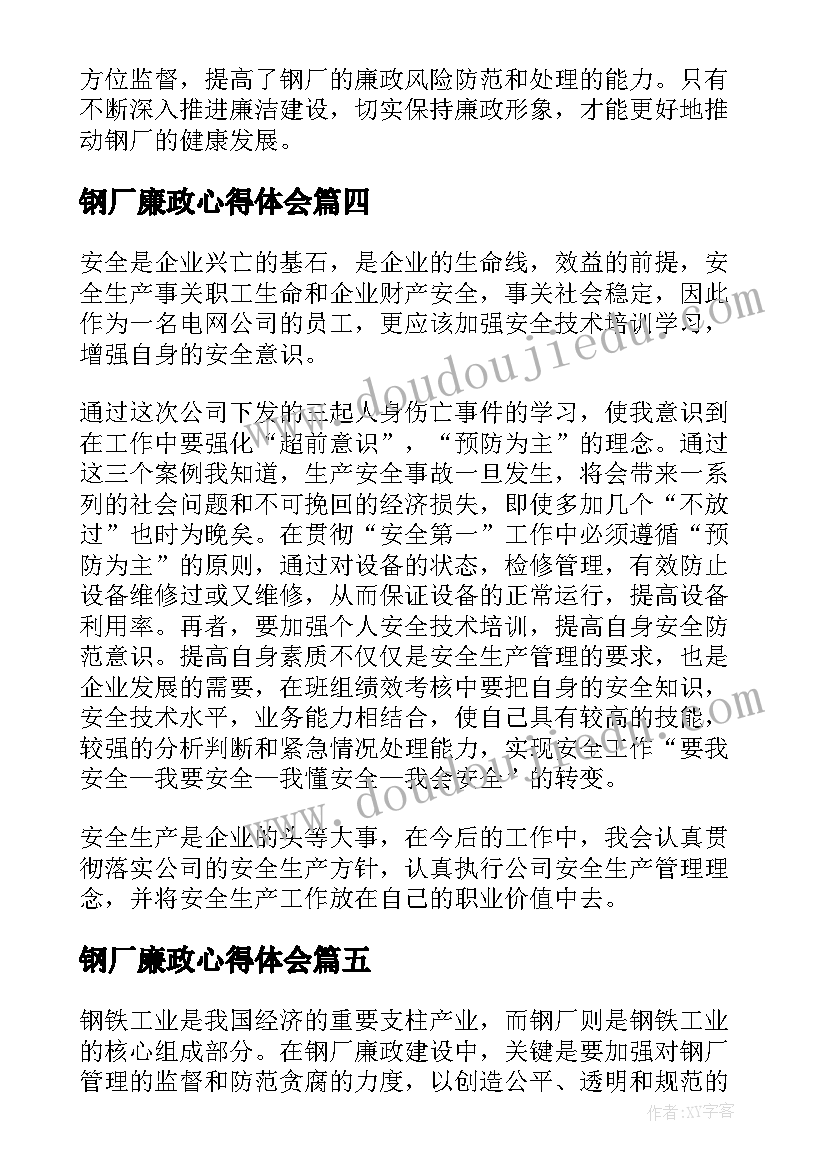 2023年钢厂廉政心得体会(优秀9篇)