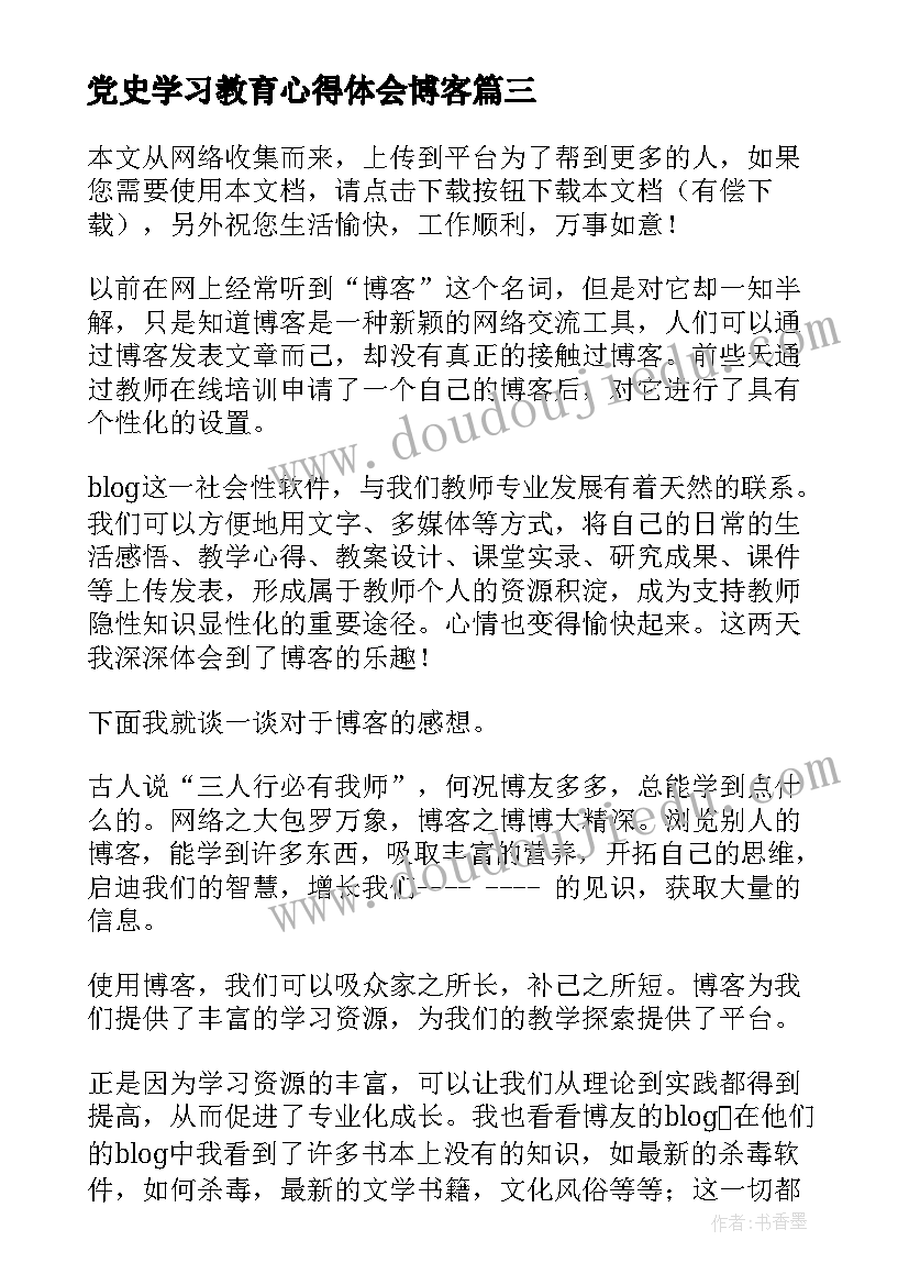 党史学习教育心得体会博客(精选6篇)