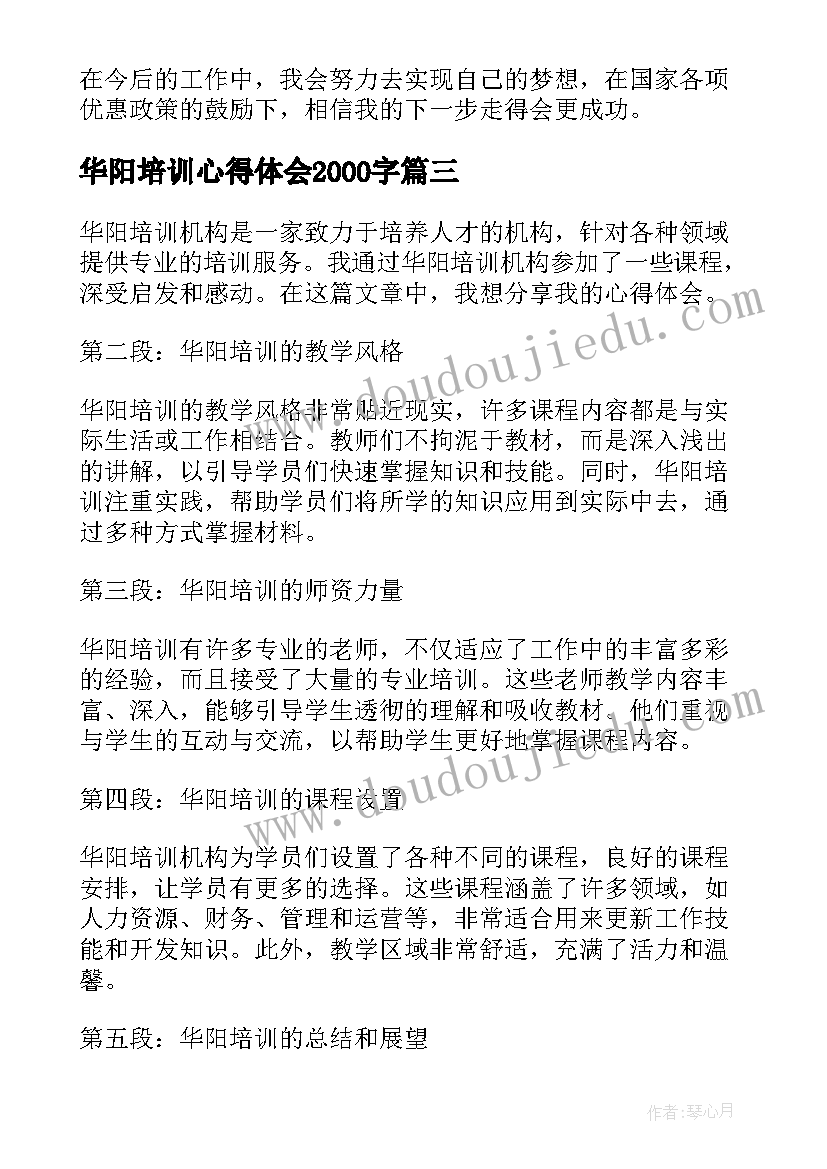 华阳培训心得体会2000字 华阳培训心得体会(优质9篇)