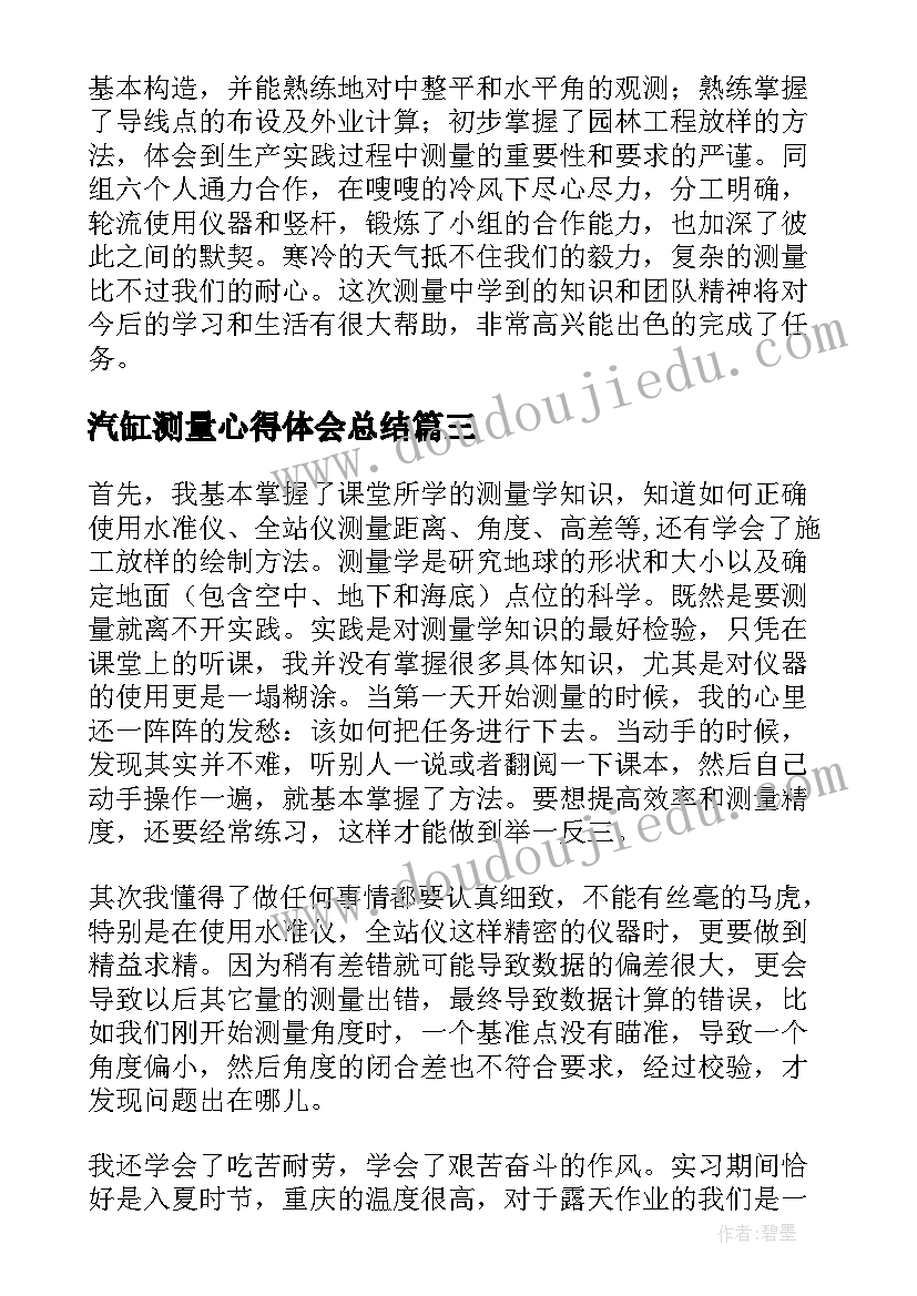 汽缸测量心得体会总结 测量实习心得体会(通用7篇)