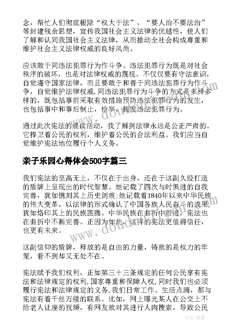 最新亲子乐园心得体会500字(优秀9篇)