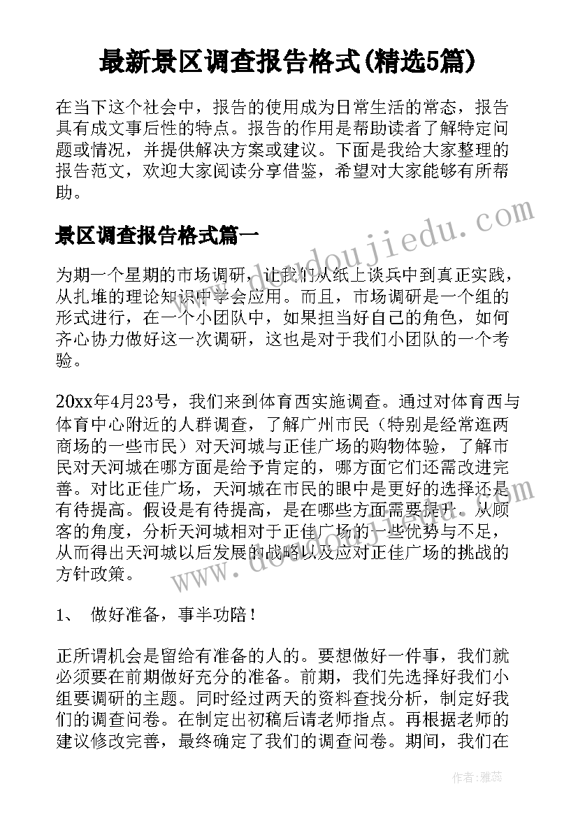 最新景区调查报告格式(精选5篇)