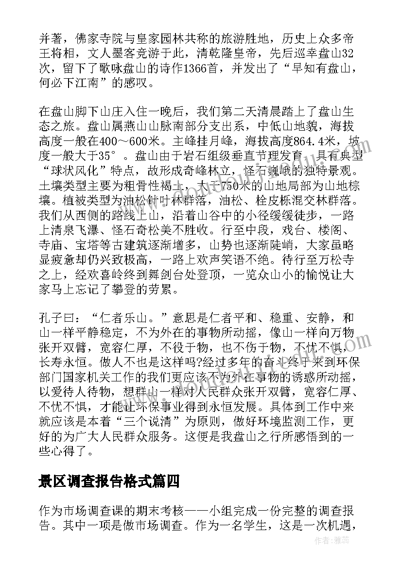 最新景区调查报告格式(精选5篇)