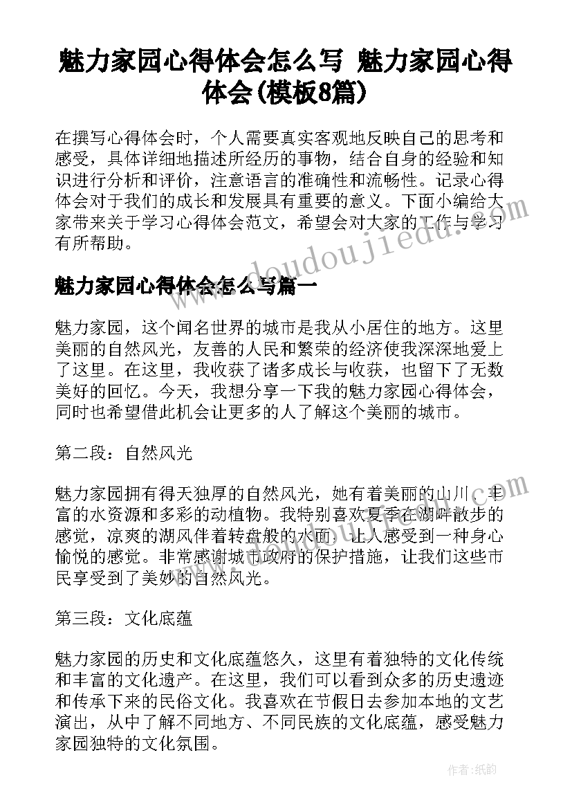 魅力家园心得体会怎么写 魅力家园心得体会(模板8篇)