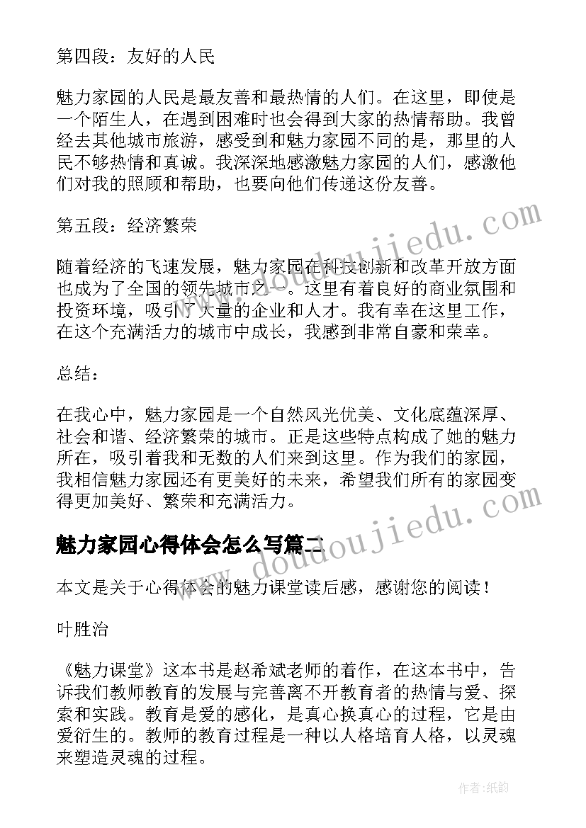 魅力家园心得体会怎么写 魅力家园心得体会(模板8篇)