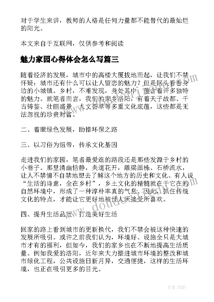 魅力家园心得体会怎么写 魅力家园心得体会(模板8篇)