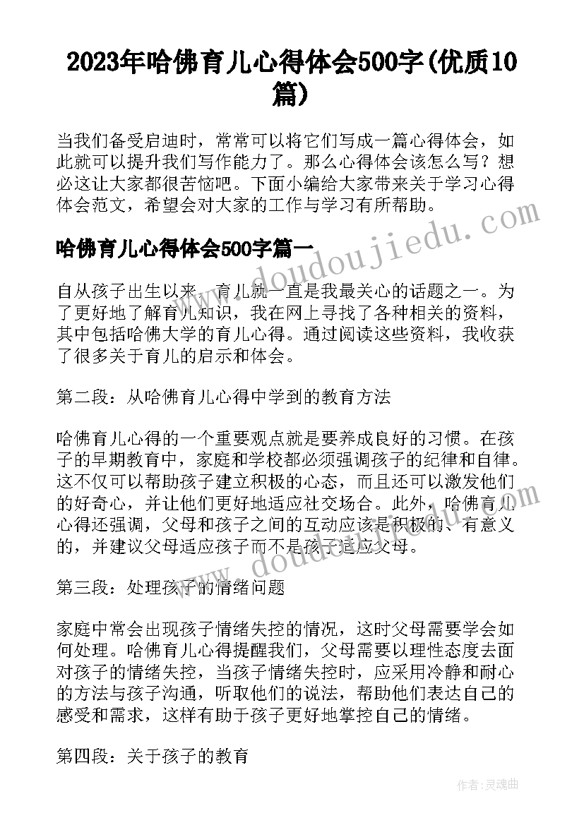 2023年哈佛育儿心得体会500字(优质10篇)