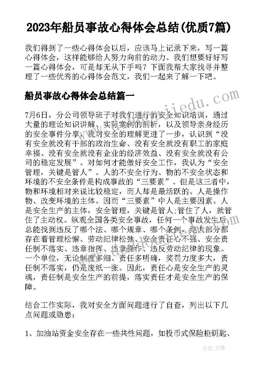 2023年船员事故心得体会总结(优质7篇)