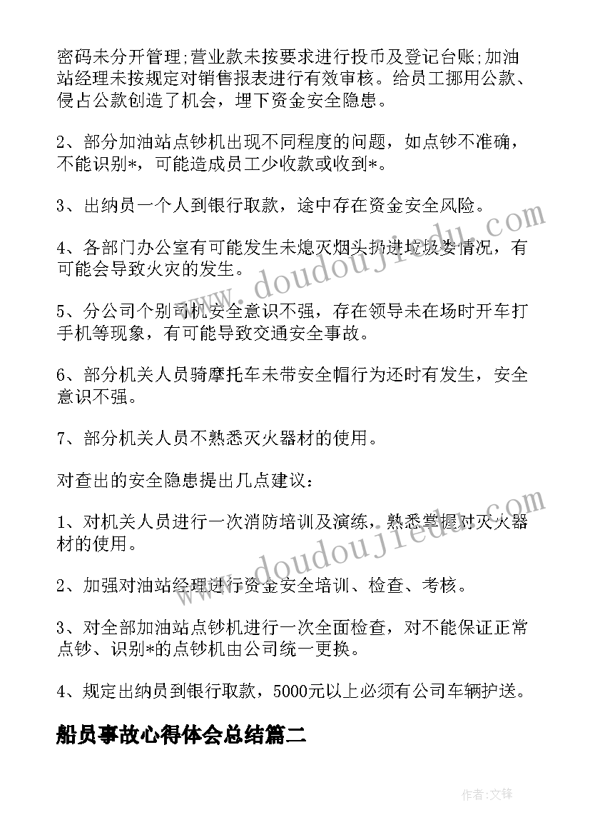 2023年船员事故心得体会总结(优质7篇)