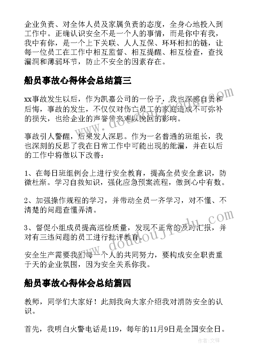 2023年船员事故心得体会总结(优质7篇)