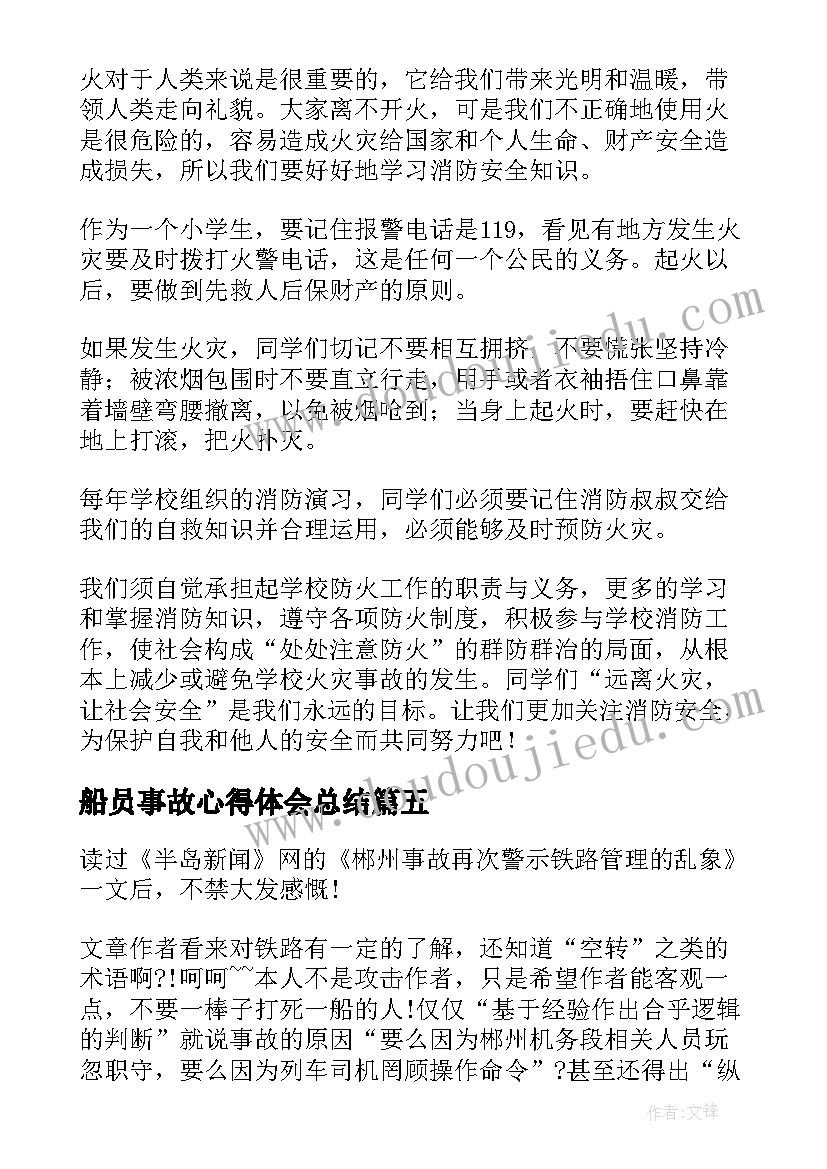 2023年船员事故心得体会总结(优质7篇)