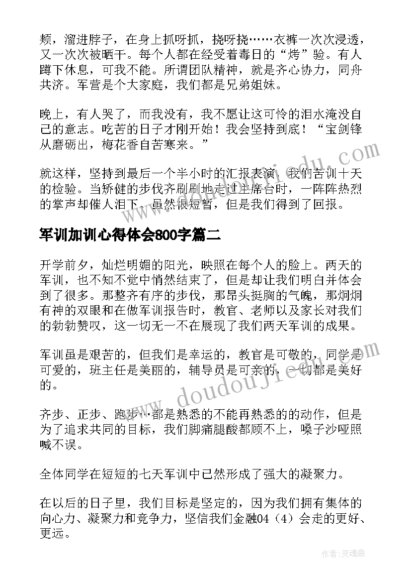 2023年军训加训心得体会800字 军训心得体会(模板6篇)