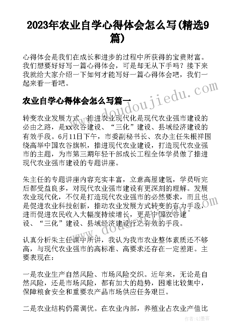 2023年农业自学心得体会怎么写(精选9篇)