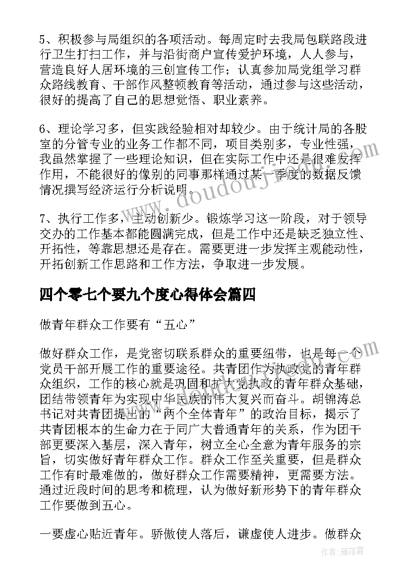 2023年四个零七个要九个度心得体会(精选5篇)