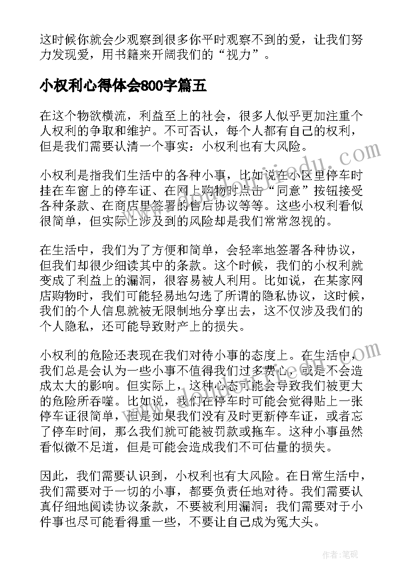 小权利心得体会800字(优质10篇)