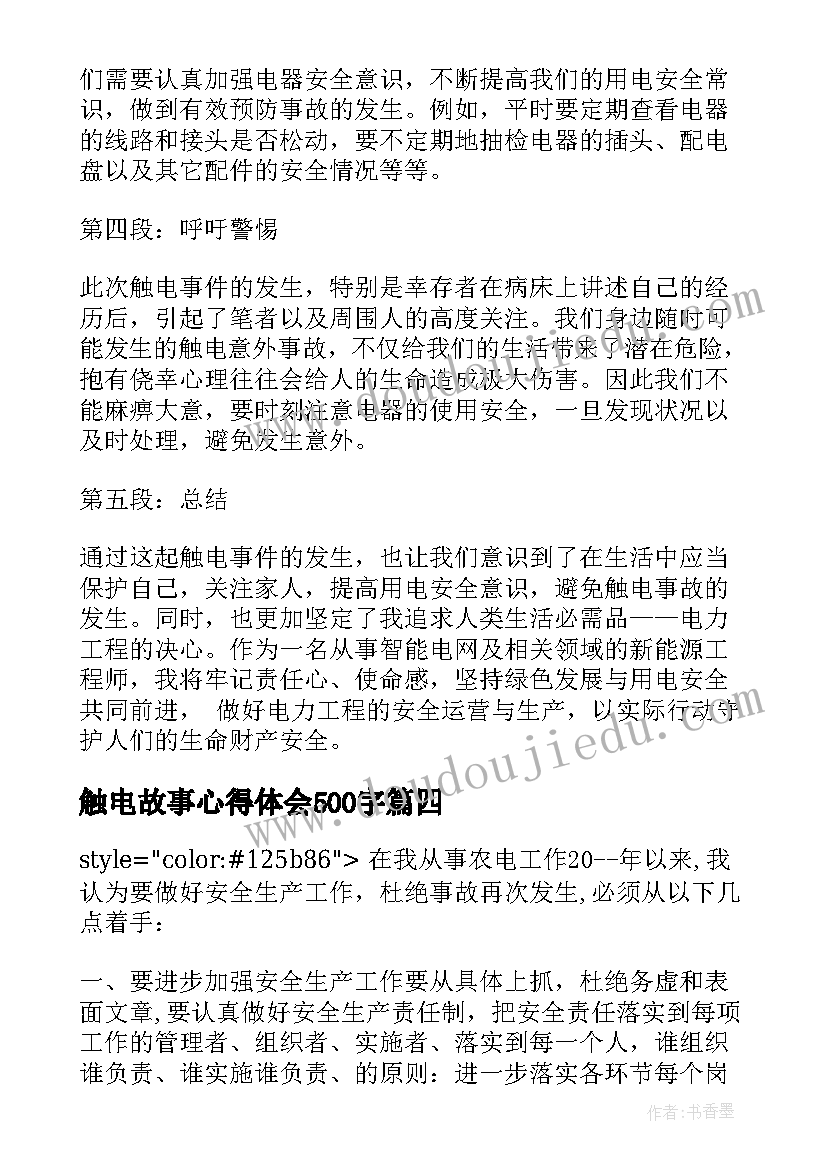 最新触电故事心得体会500字(实用5篇)