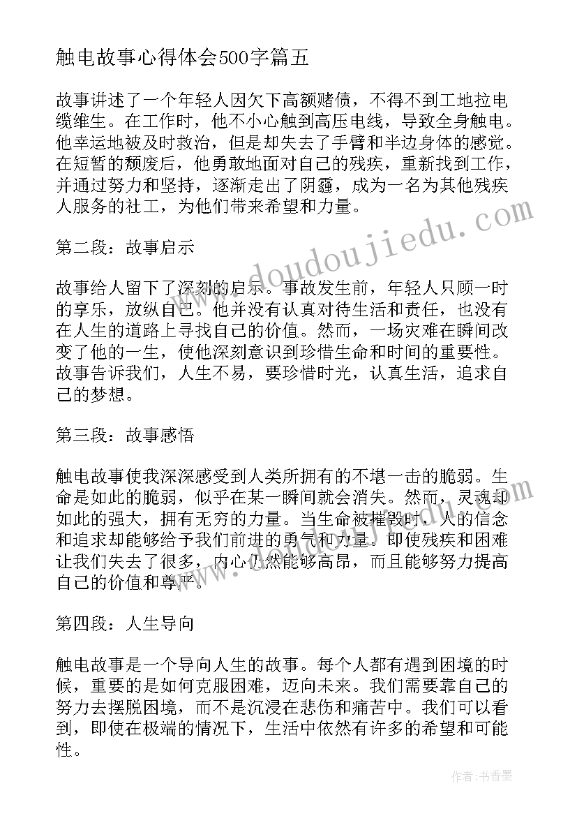 最新触电故事心得体会500字(实用5篇)