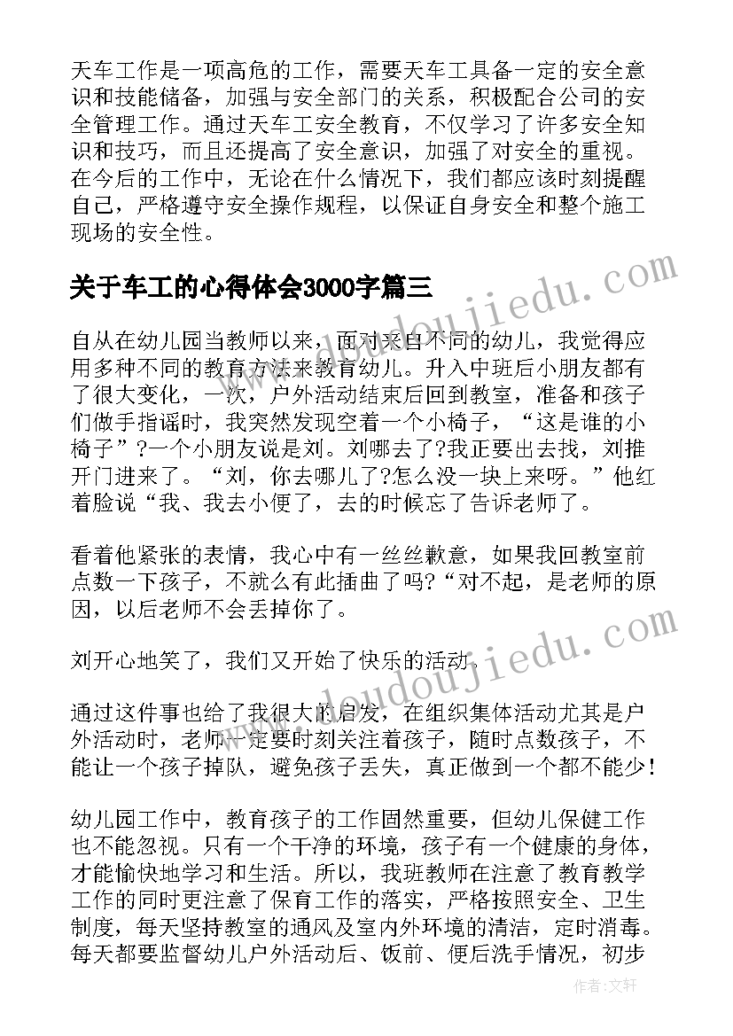 最新关于车工的心得体会3000字(实用9篇)