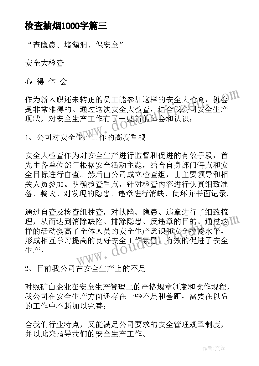 检查抽烟1000字 检查心得体会(模板5篇)