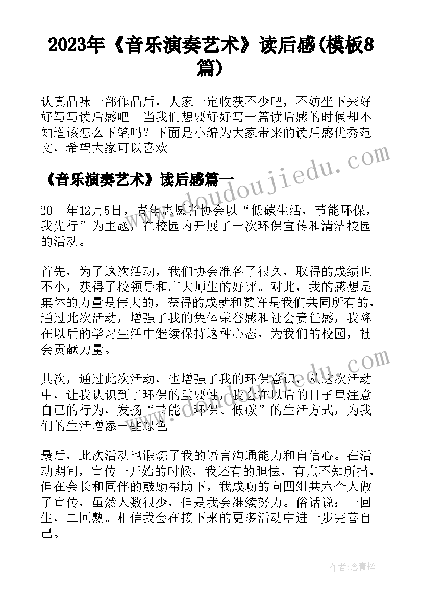 2023年《音乐演奏艺术》读后感(模板8篇)