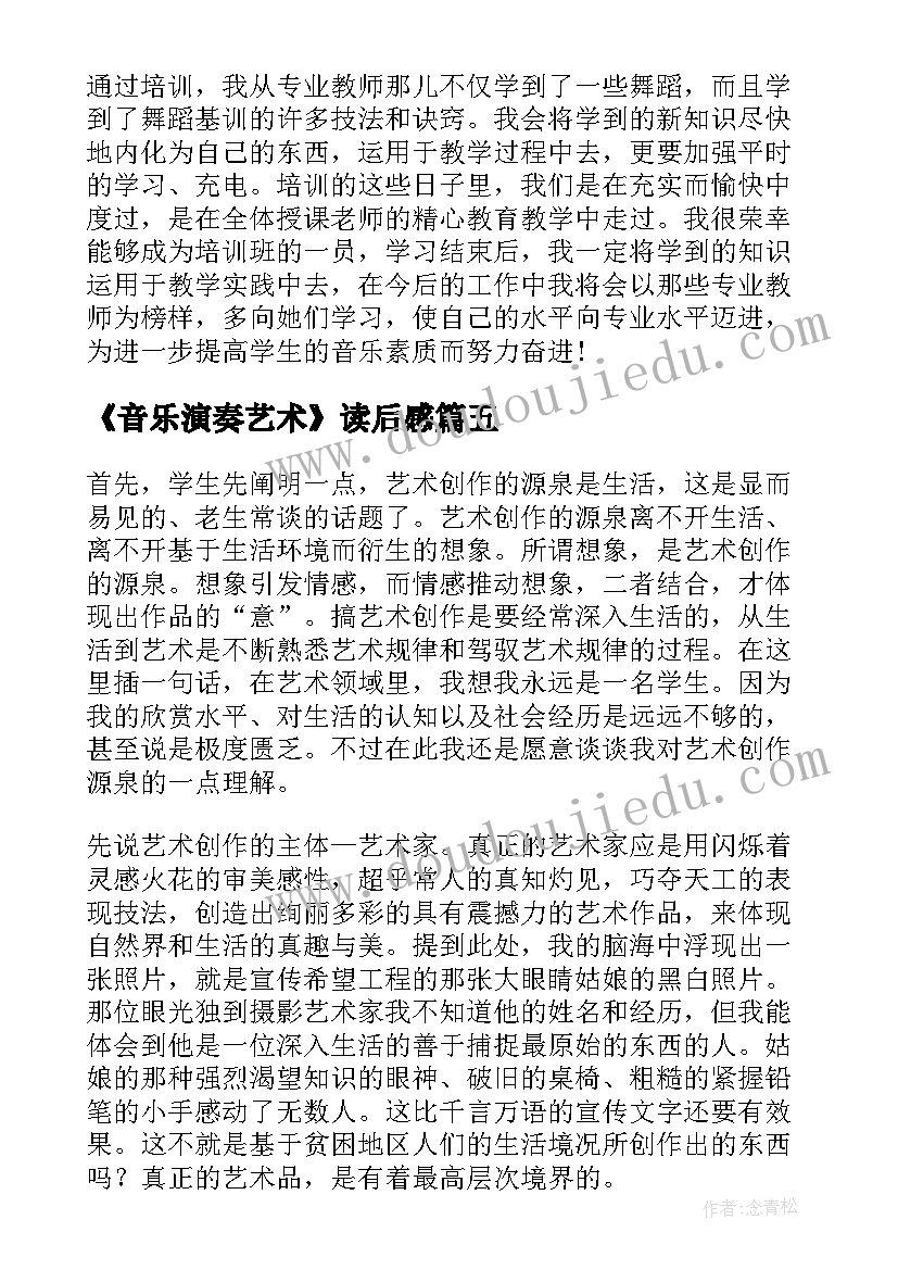 2023年《音乐演奏艺术》读后感(模板8篇)