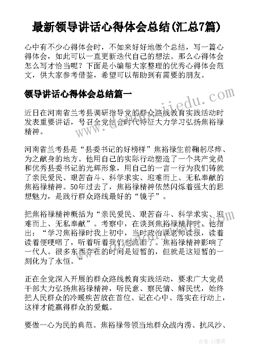 最新领导讲话心得体会总结(汇总7篇)