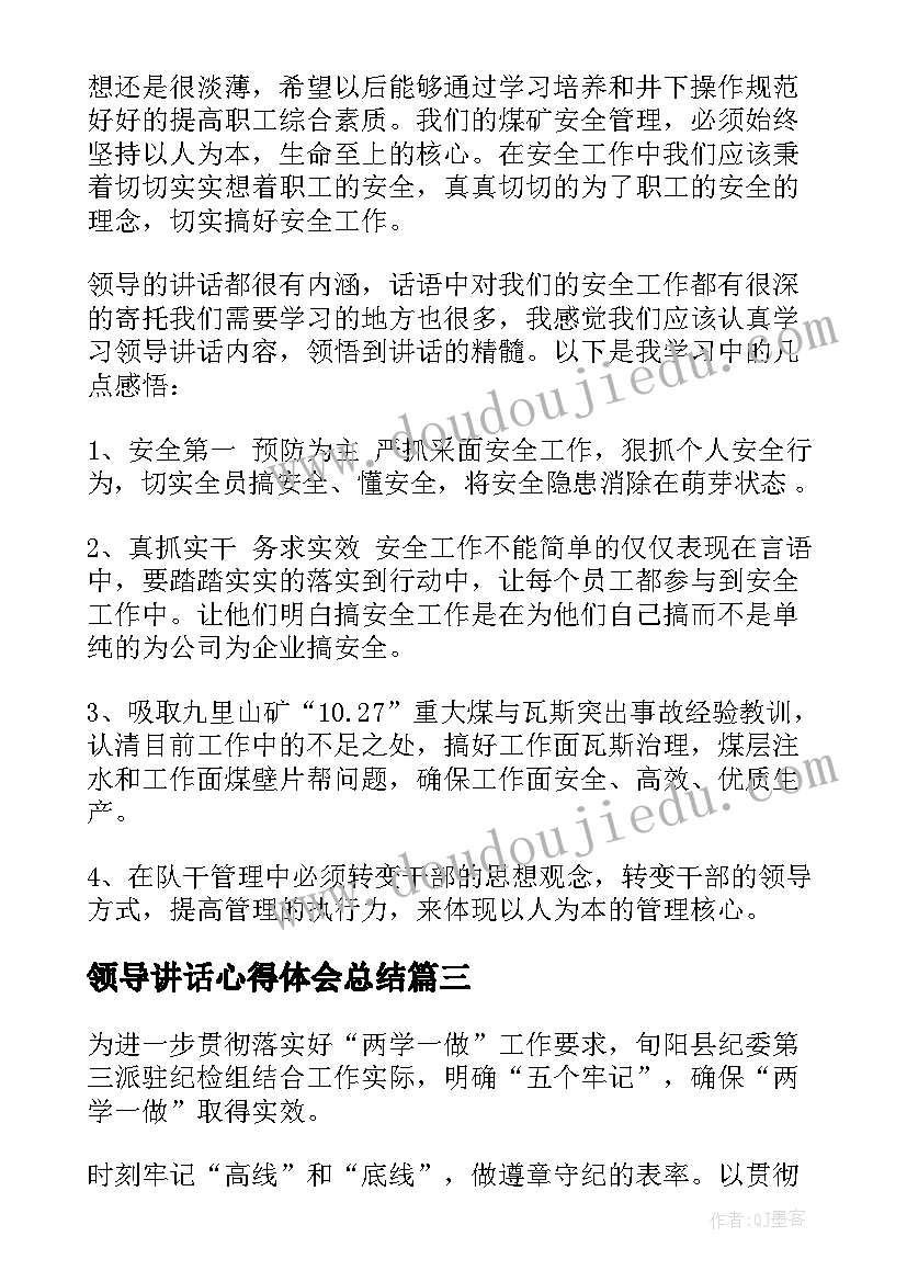 最新领导讲话心得体会总结(汇总7篇)