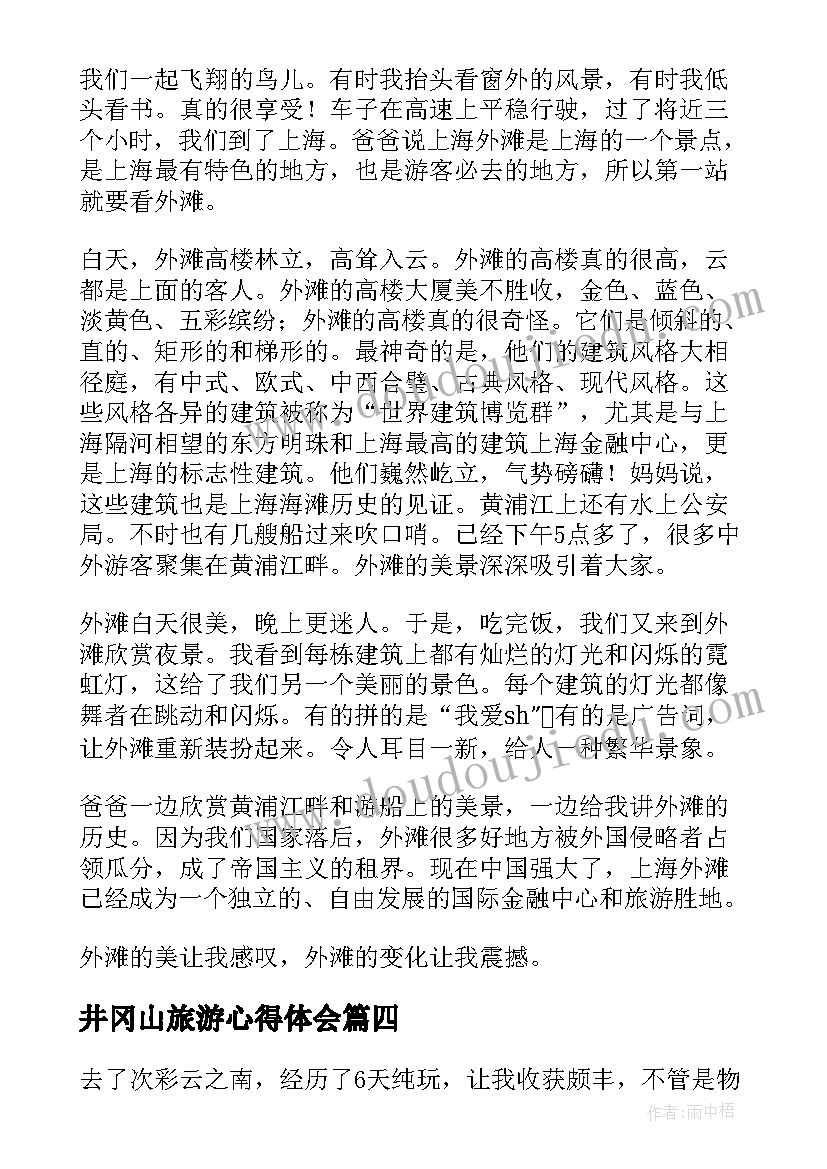 2023年井冈山旅游心得体会(模板8篇)
