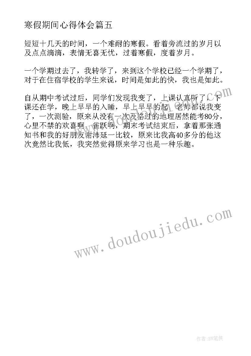 寒假期间心得体会(大全5篇)