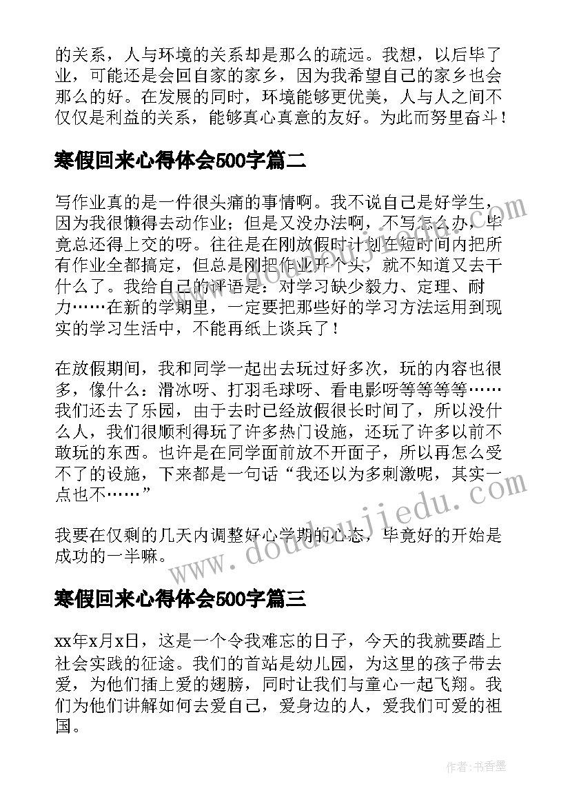 2023年寒假回来心得体会500字 寒假心得体会(汇总7篇)