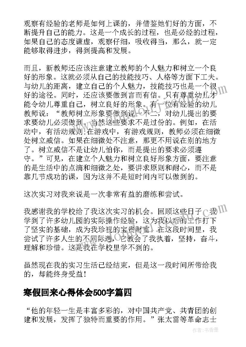 2023年寒假回来心得体会500字 寒假心得体会(汇总7篇)