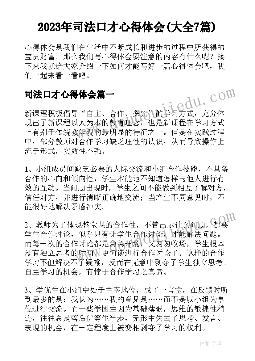 2023年司法口才心得体会(大全7篇)