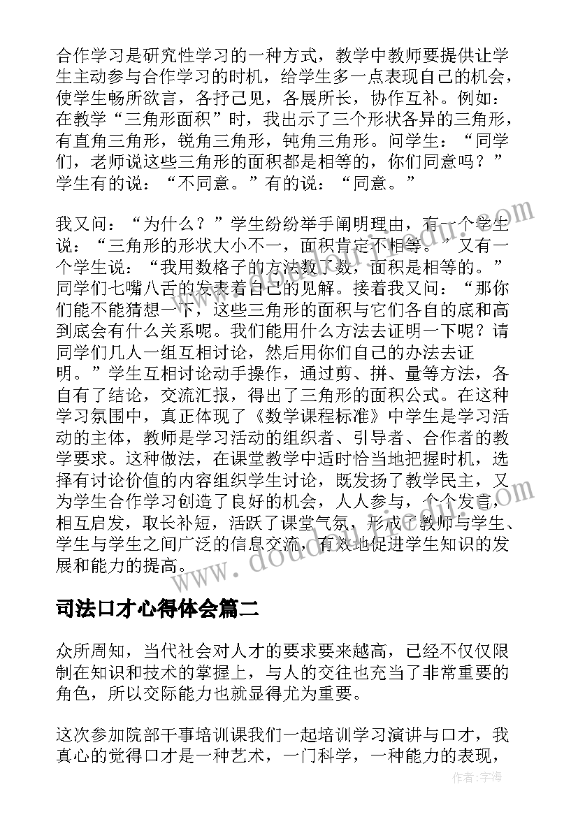 2023年司法口才心得体会(大全7篇)