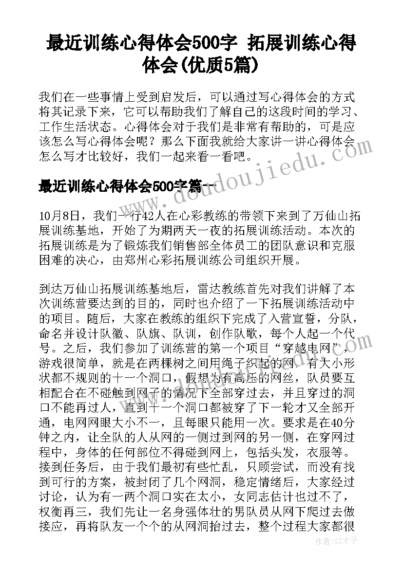 最近训练心得体会500字 拓展训练心得体会(优质5篇)