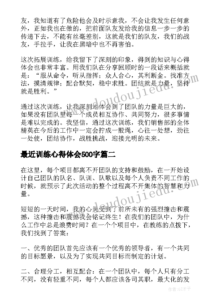 最近训练心得体会500字 拓展训练心得体会(优质5篇)