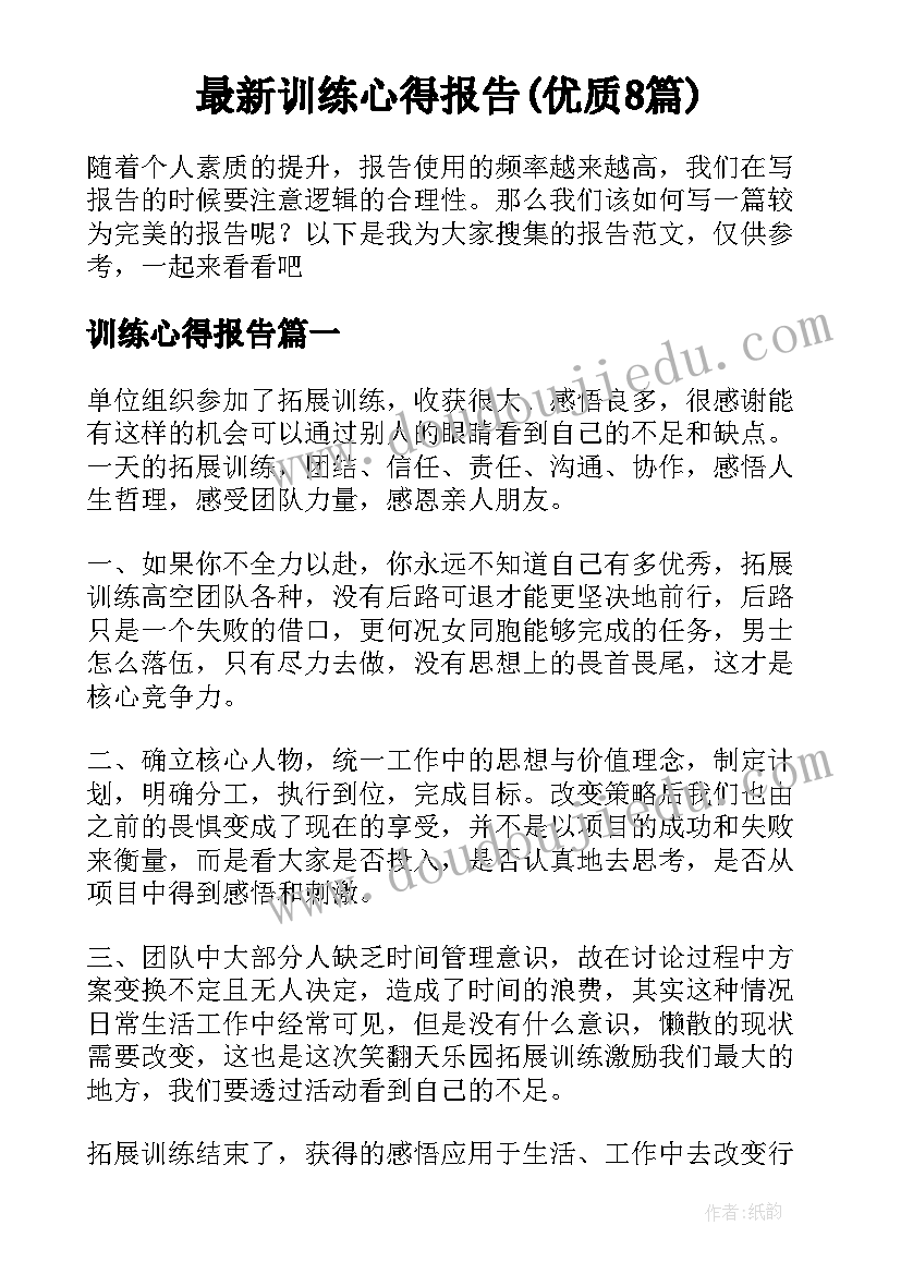 最新训练心得报告(优质8篇)