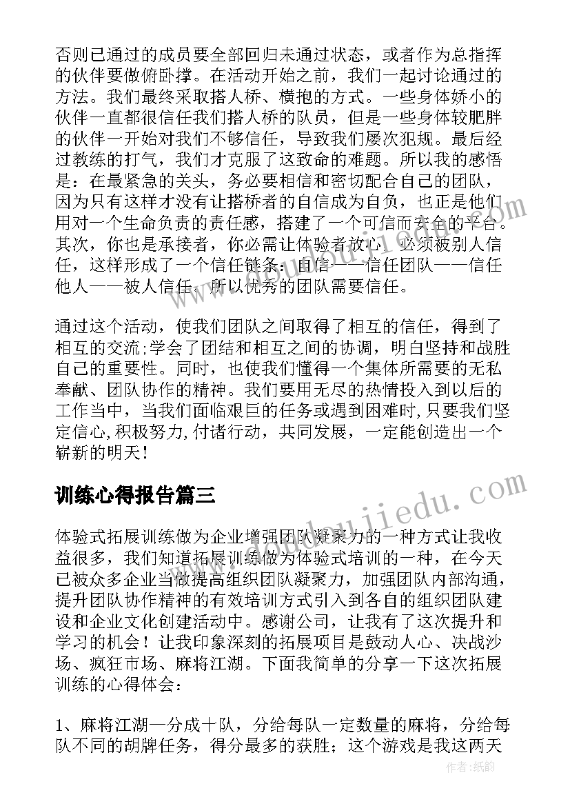 最新训练心得报告(优质8篇)